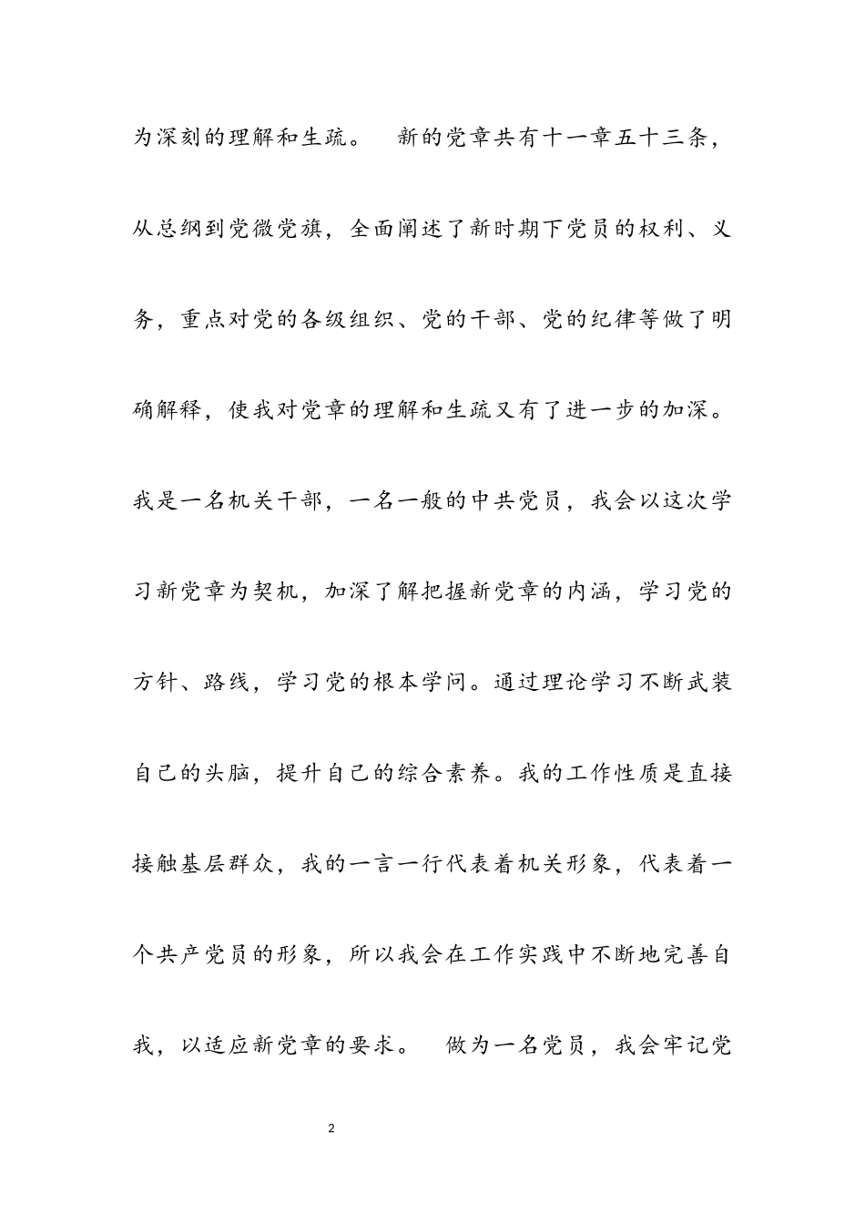 2023学习《中国共产党党章》心得体会3篇.docx_第2页