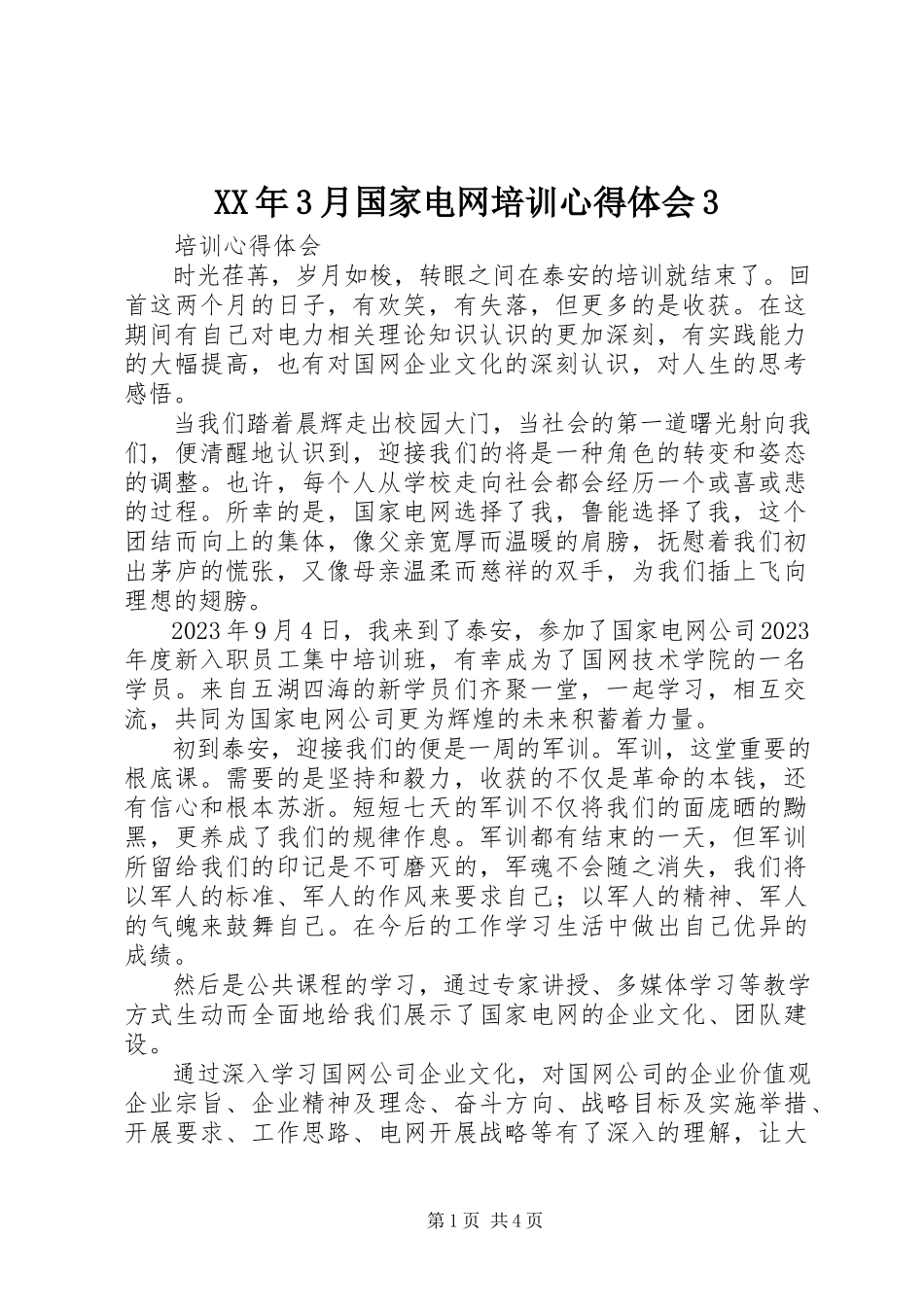 2023年3月国家电网培训心得体会3.docx_第1页