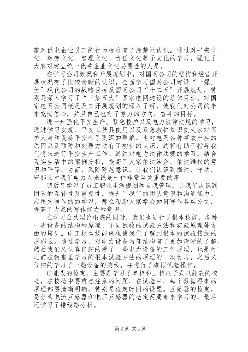 2023年3月国家电网培训心得体会3.docx_第2页