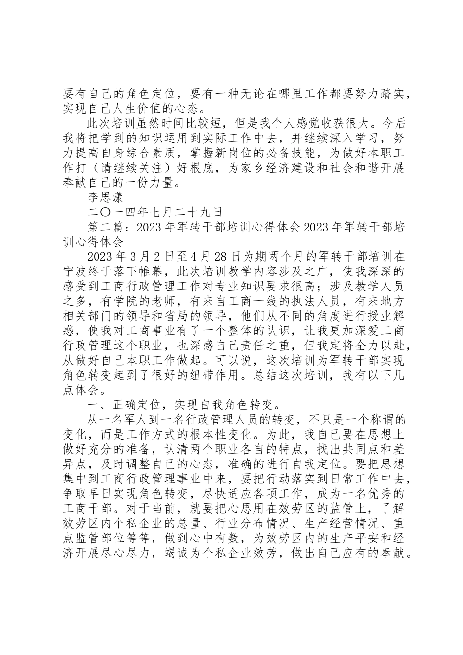 2023年xx军转干部培训心得体会军转干部培训心得体会新编.docx_第2页