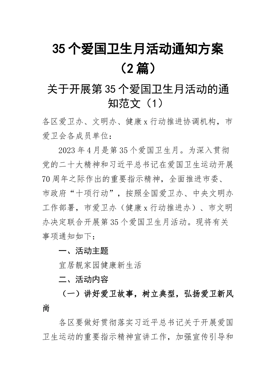 2023年35个爱国卫生月活动通知方案(2篇).docx_第1页