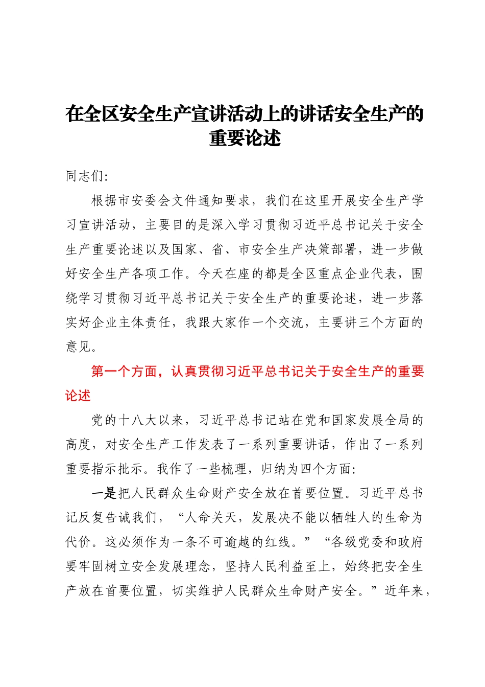 2023年在全区安全生产宣讲活动上的讲话安全生产的重要论述.docx_第1页