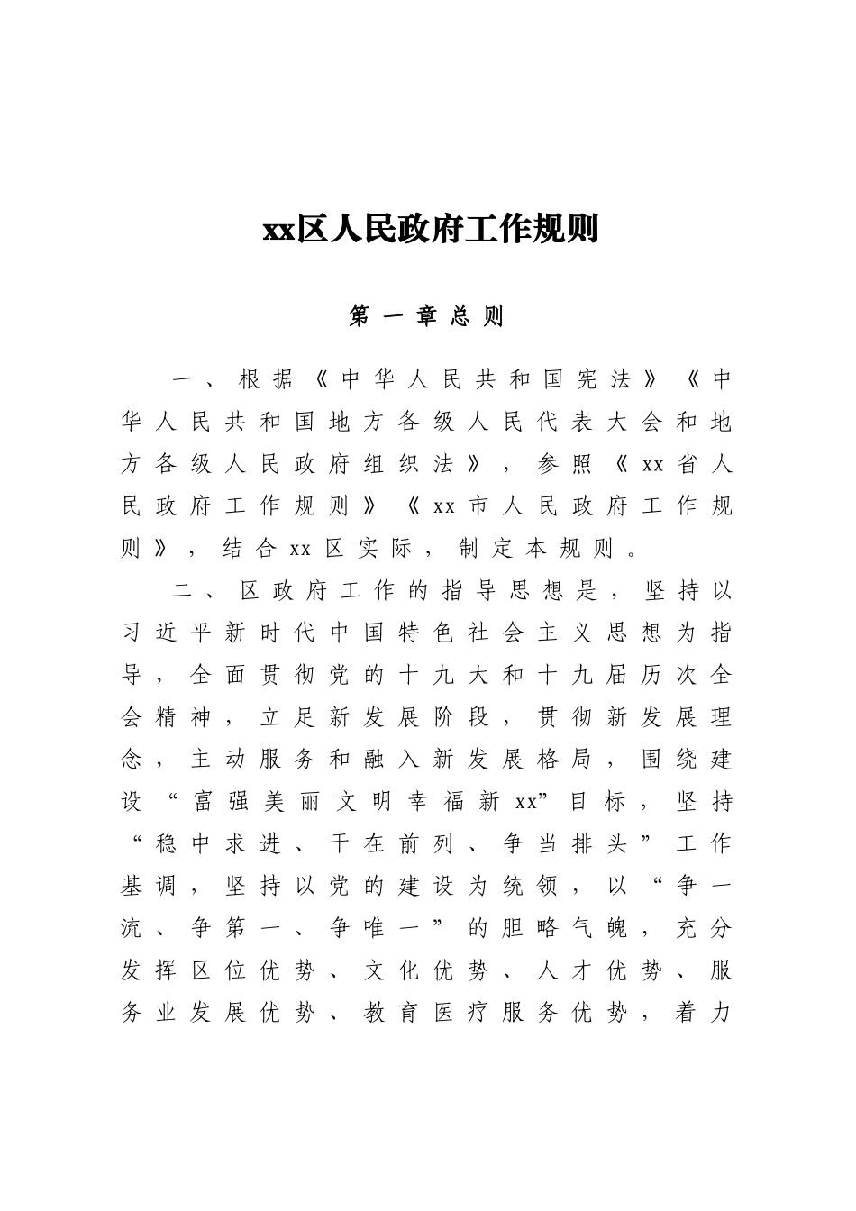 2023年XX区人民政府工作规则.docx_第1页
