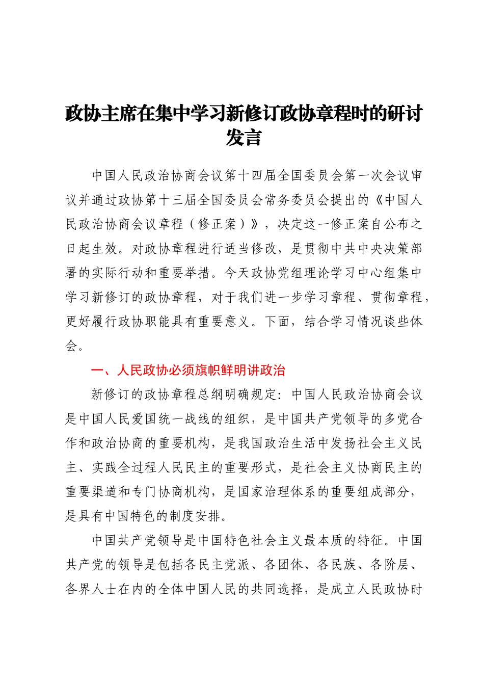 2023年政协主席在集中学习新修订政协章程时的研讨发言.docx_第1页