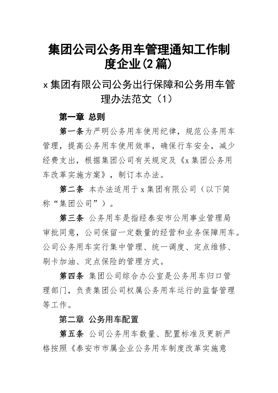 2023年集团公司公务用车管理通知工作制度企业(2篇).docx_第1页