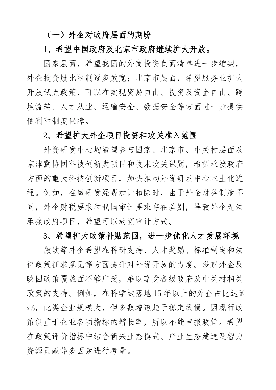 2023年外资企业发展调研报告营商环境2篇.docx_第2页