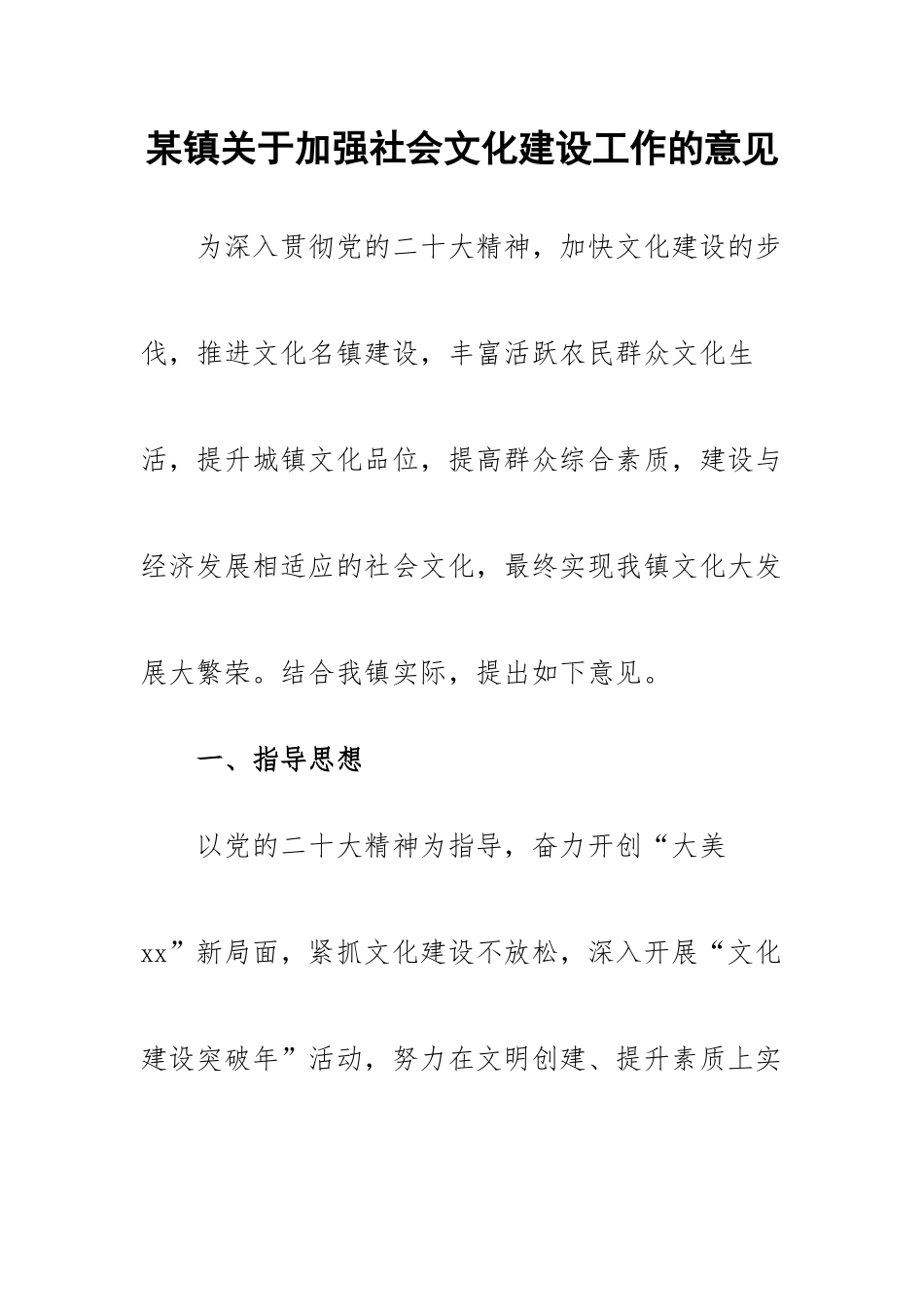 2023年某镇关于加强社会文化建设工作的意见.docx_第1页