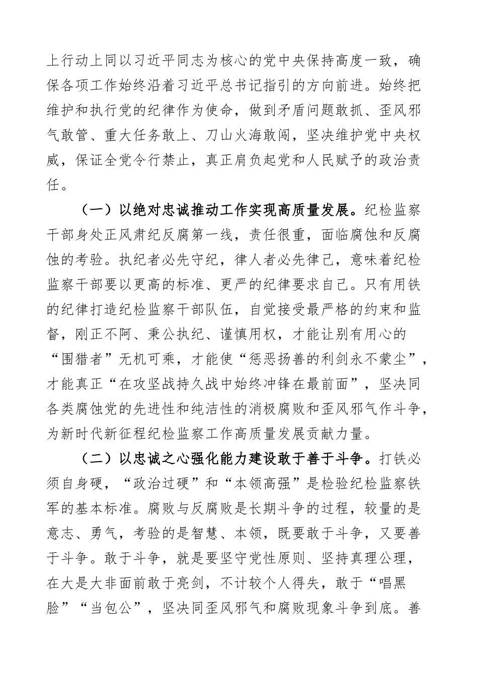 2023年纪检监察系统廉政党课讲稿含干部队伍教育整顿忠诚担当斗争2篇.docx_第2页