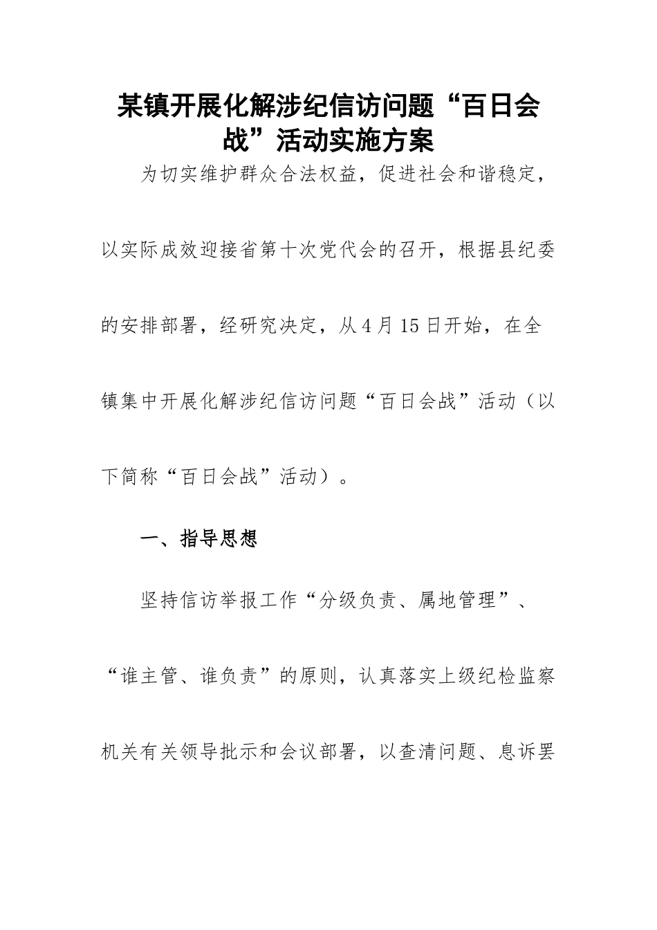 2023年某镇开展化解涉纪信访问题“百日会战”活动实施方案.docx_第1页