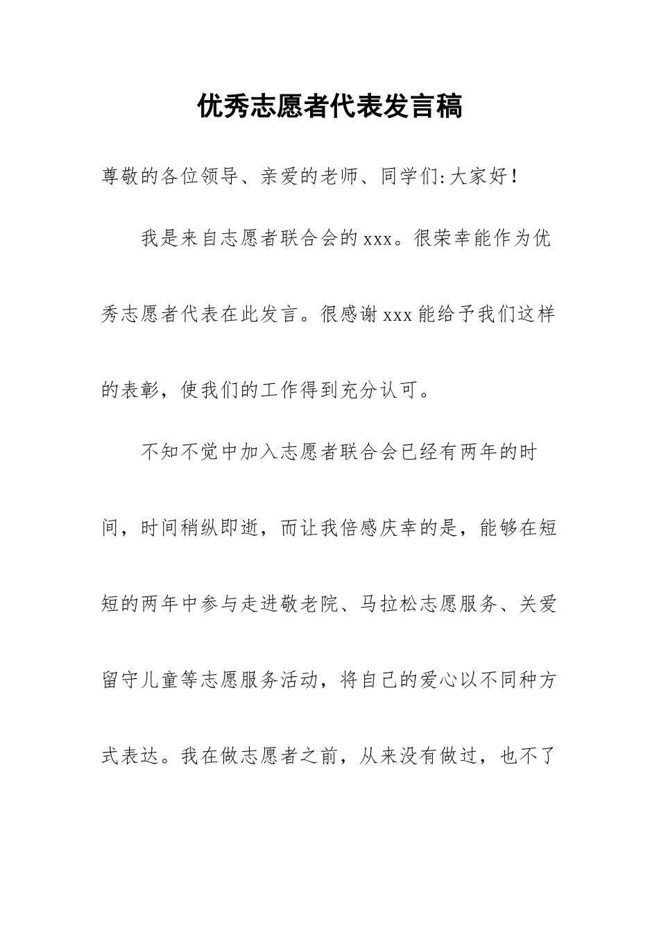 2023年优秀志愿者代表发言稿.docx_第1页