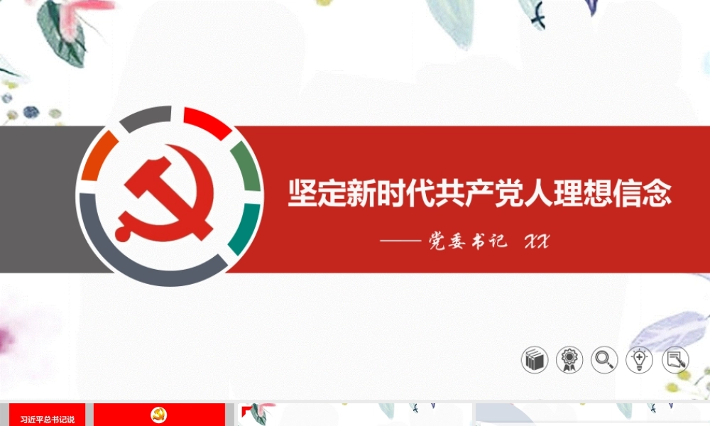 2023年党课：坚定新时代共产党人理想信念讲稿.pptx