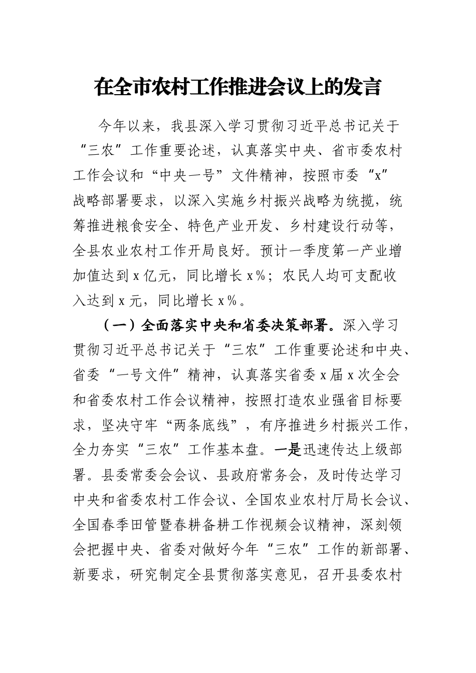 在全市农村工作推进会议上的发言.docx_第1页