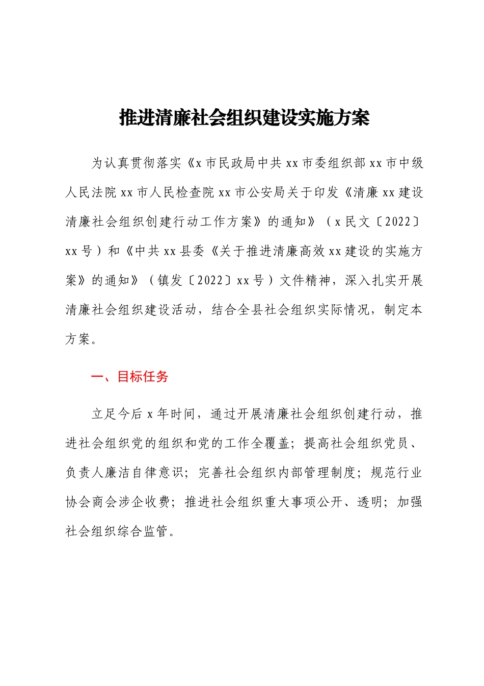 推进清廉社会组织建设实施方案.docx_第1页