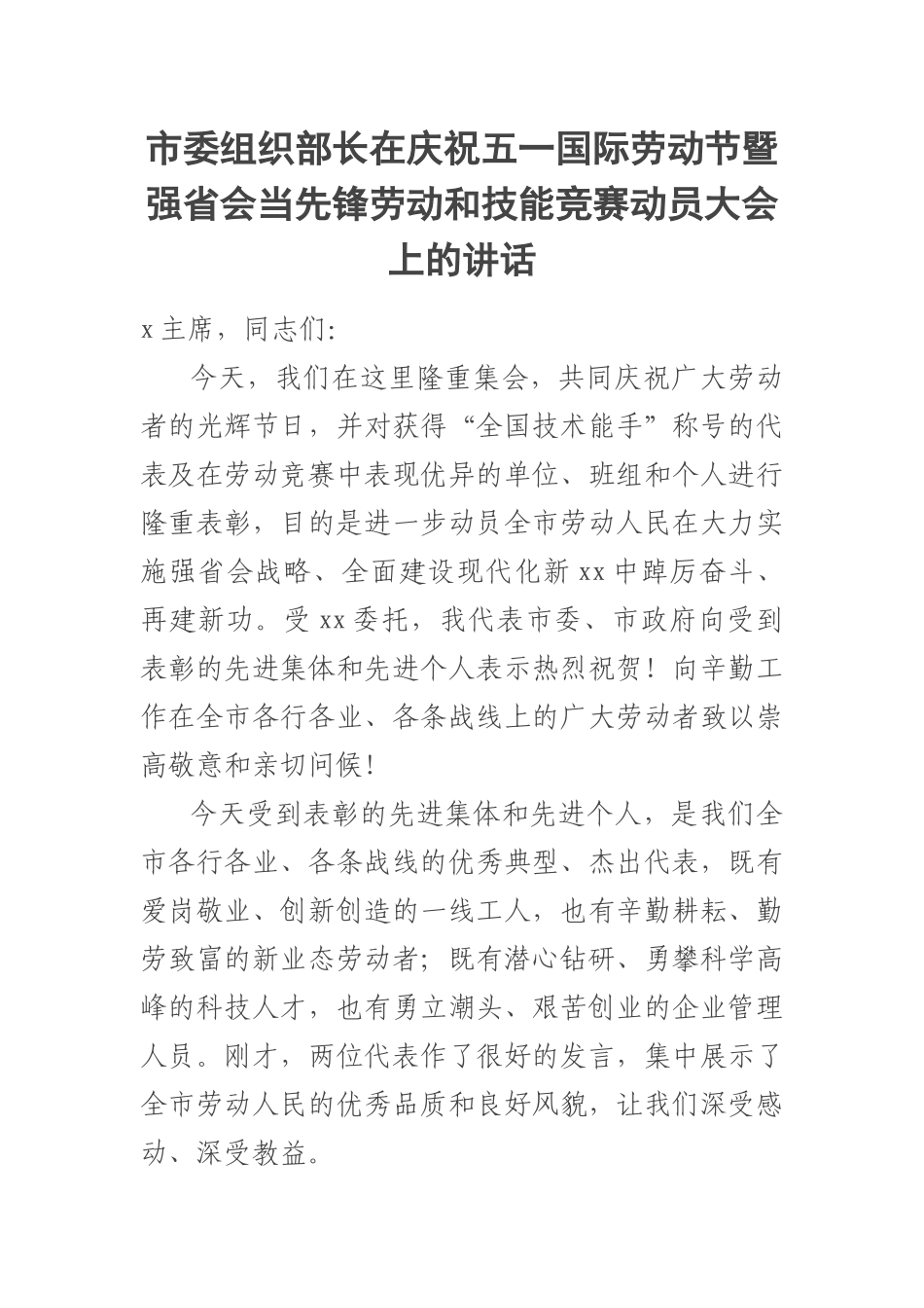 市委组织部长在庆祝五一国际劳动节暨强省会当先锋劳动和技能竞赛动员大会上的讲话.docx_第1页