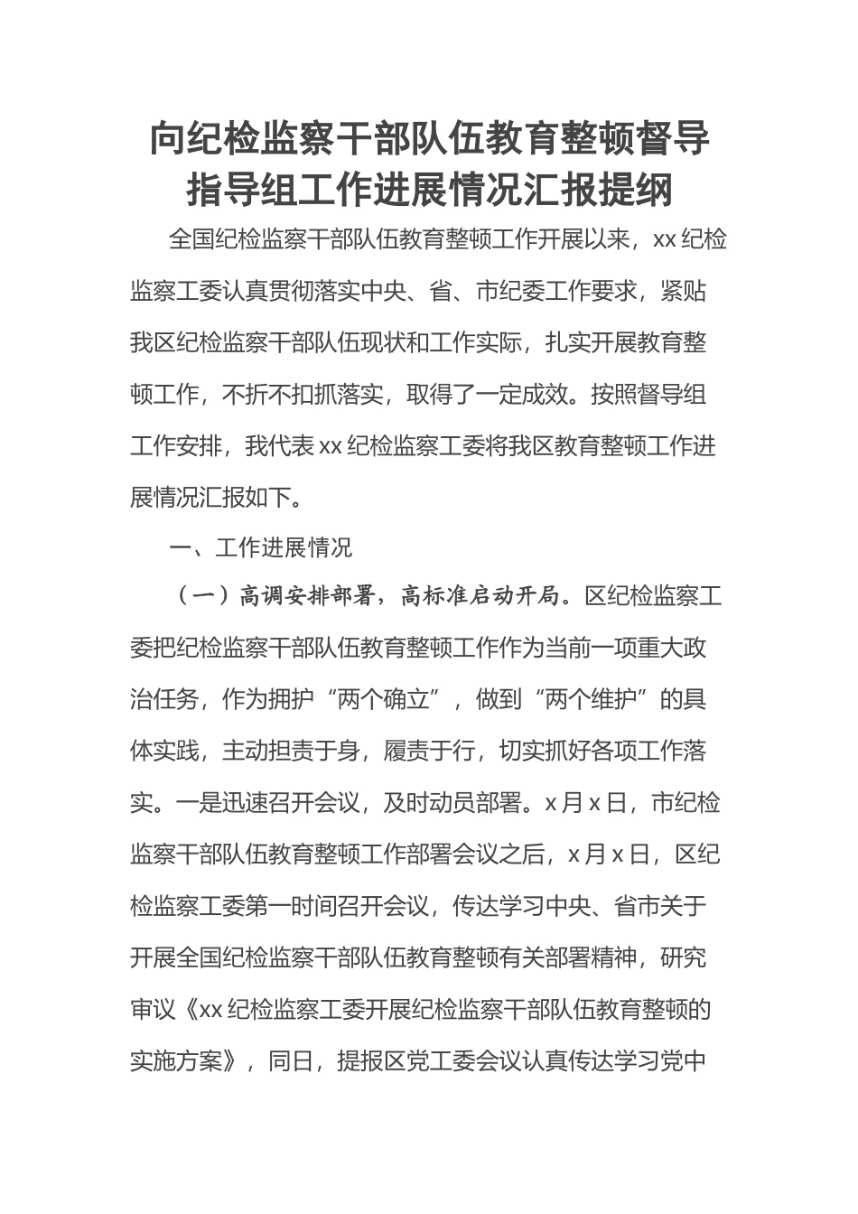 向纪检监察干部队伍教育整顿督导指导组工作进展情况汇报提纲.docx_第1页