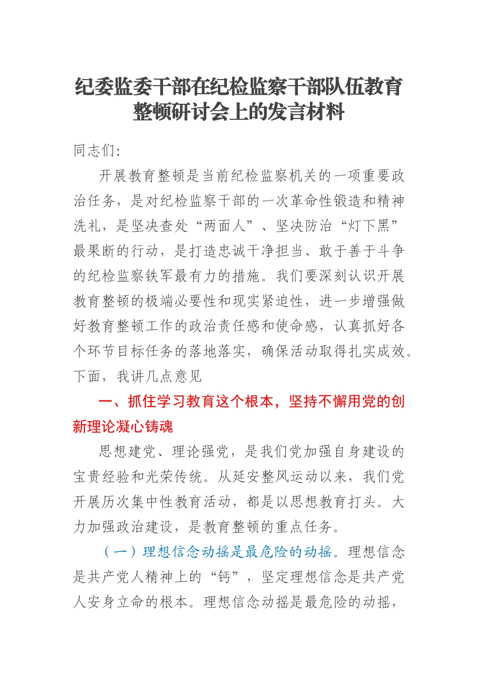 纪委监委干部在纪检监察干部队伍教育整顿研讨会上的发言材料.docx_第1页