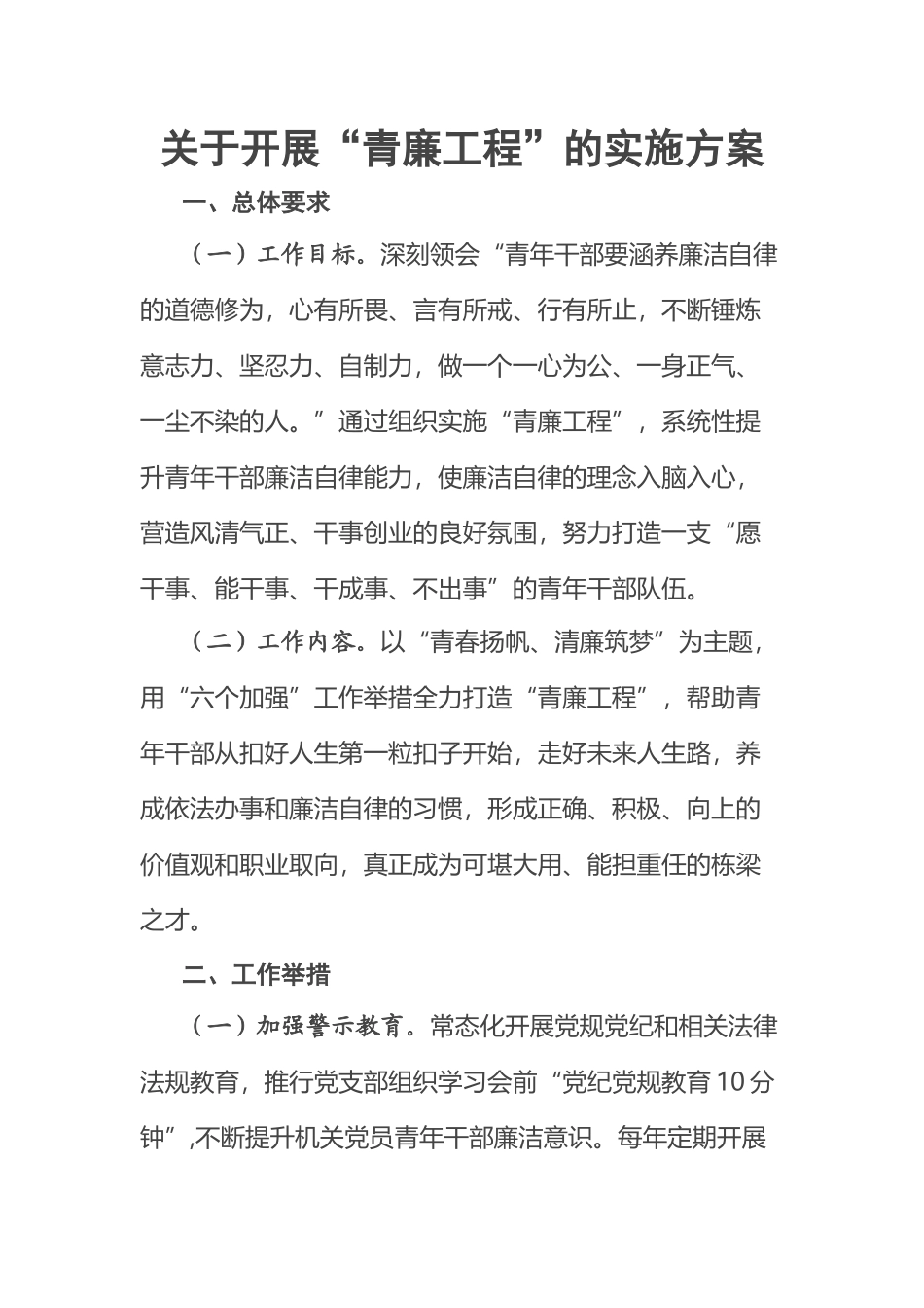 关于开展“青廉工程”的实施方案.docx_第1页