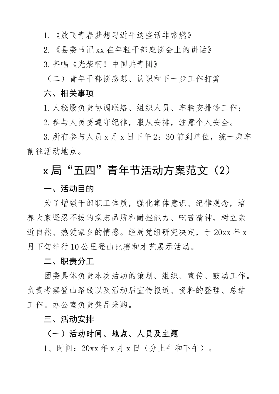 五四青年节活动方案3篇.docx_第2页