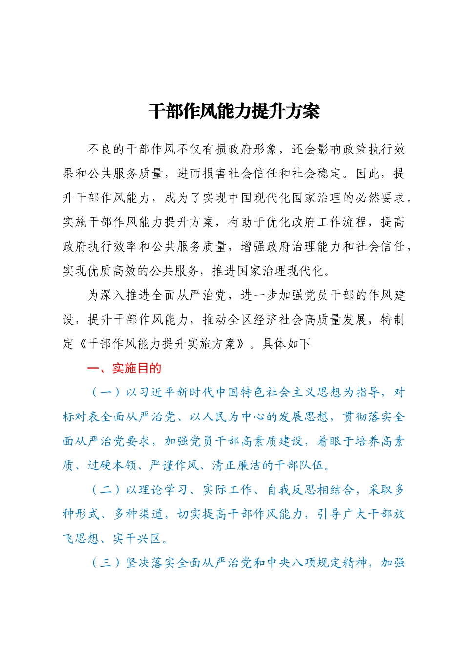 干部作风能力提升方案.docx_第1页