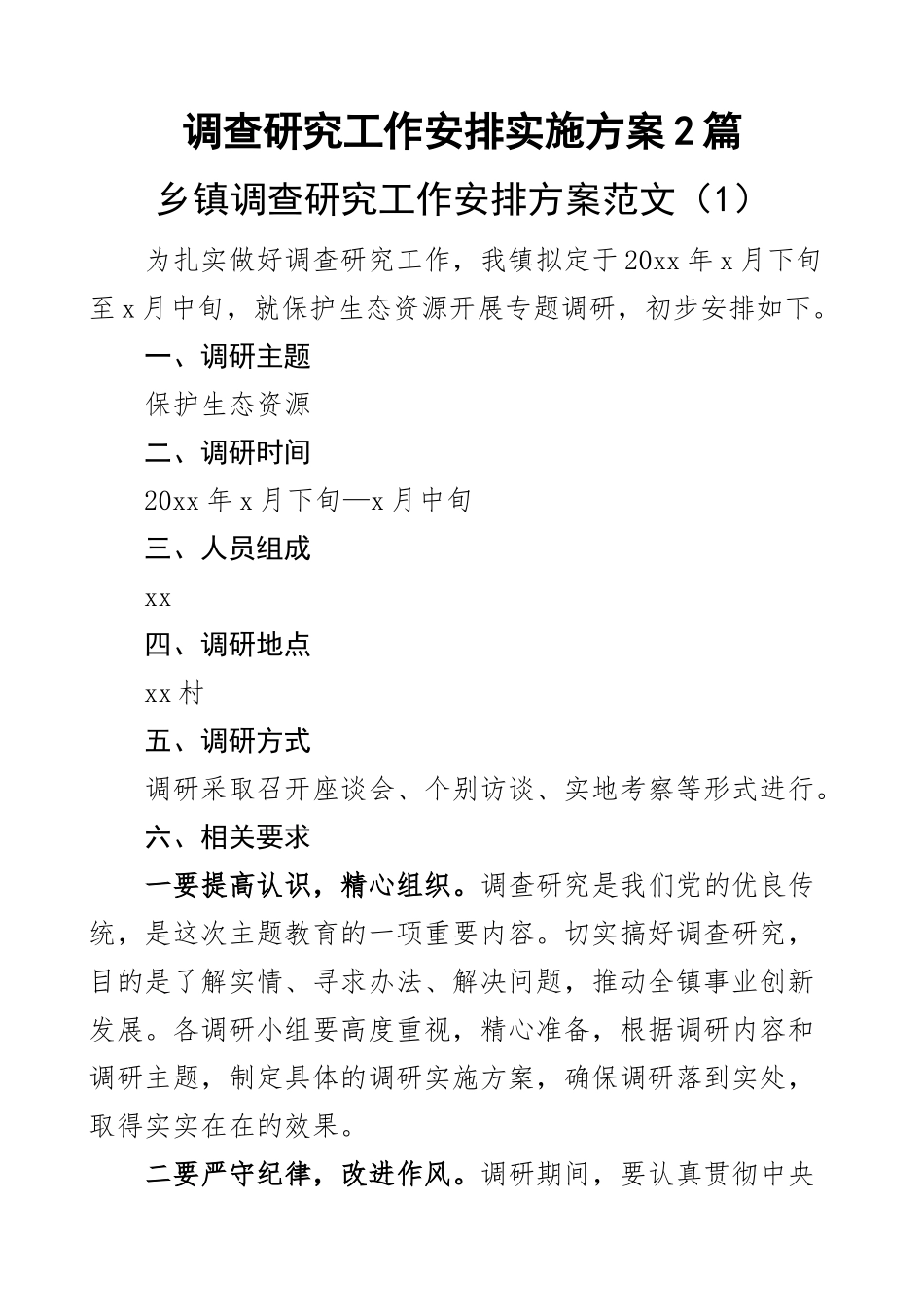 调查研究工作安排实施方案2篇.docx_第1页