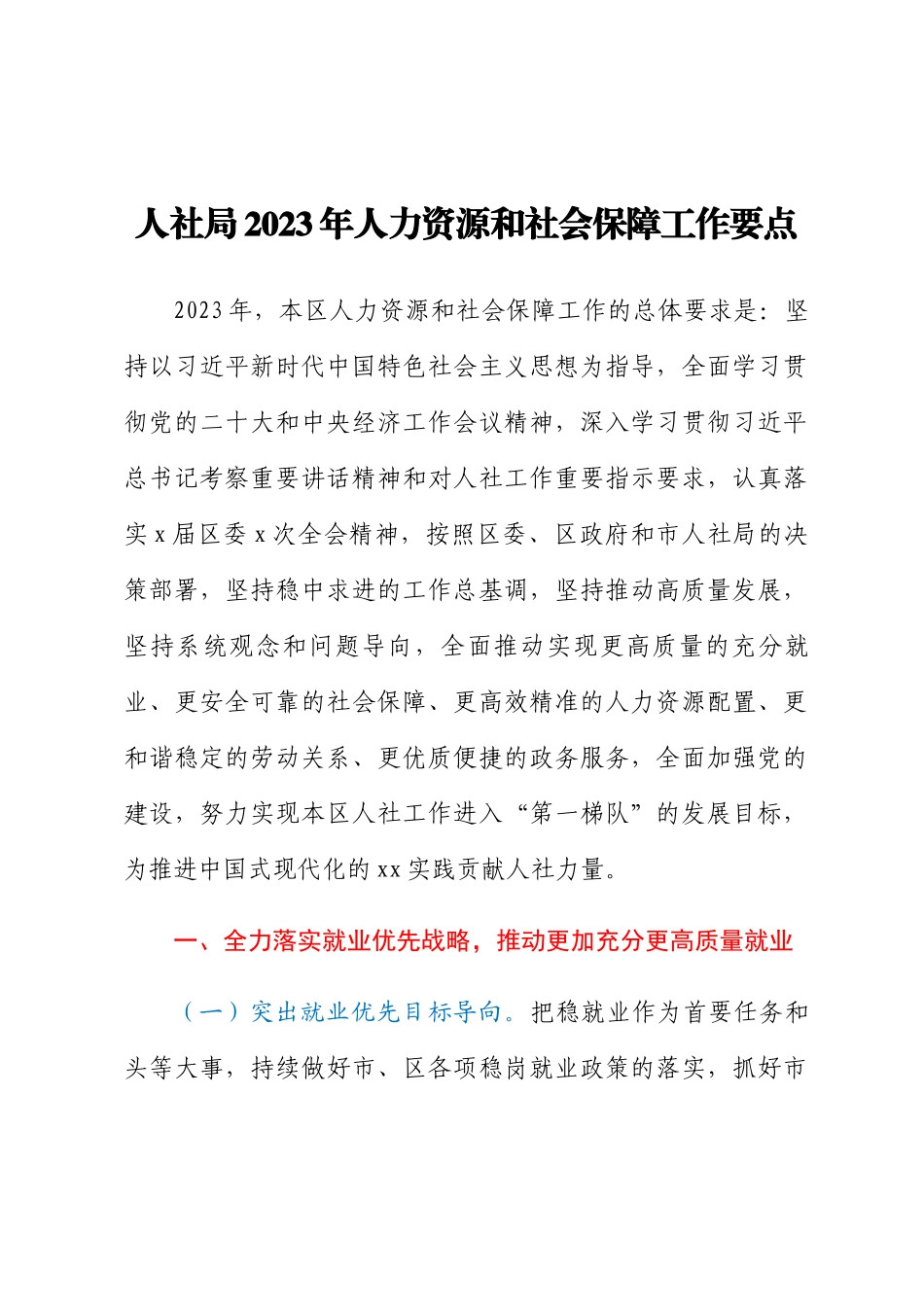 人社局2023年人力资源和社会保障工作要点.docx_第1页