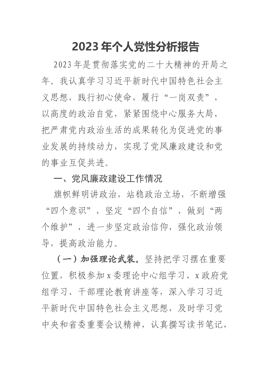 2023年个人党性分析报告范文.docx_第1页