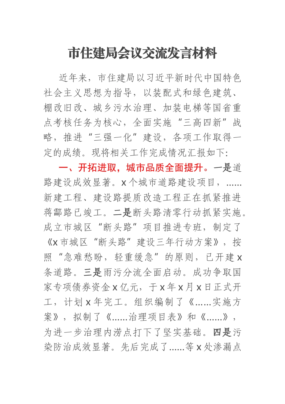 2023年市住建局会议交流发言材料 .docx_第1页