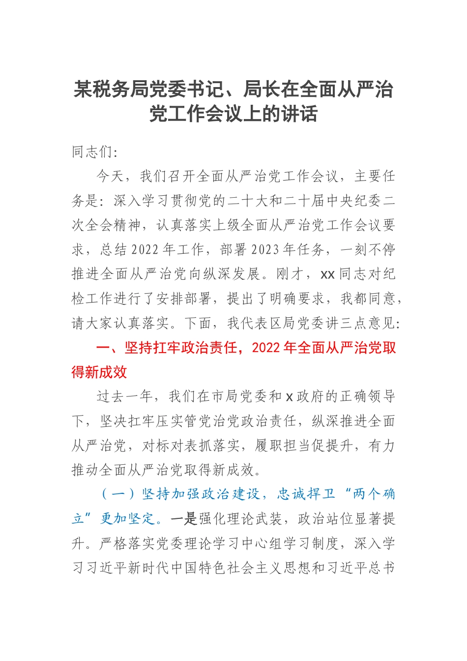 2023年某税务局党委书记、局长在全面从严治党工作会议上的讲话 .docx_第1页