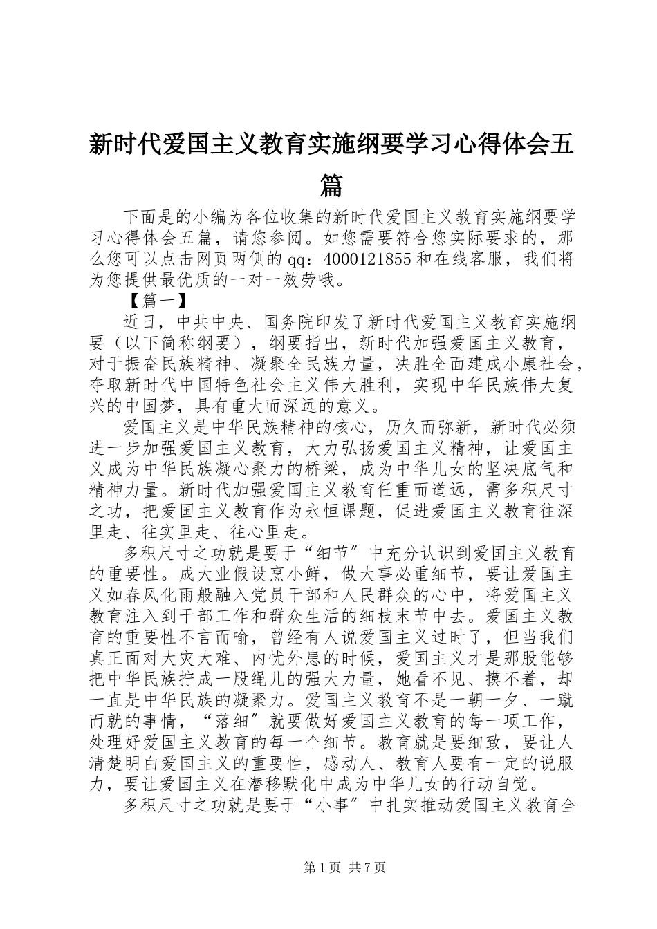 2023年《新时代爱国主义教育实施纲要》学习心得体会五篇新编.docx_第1页