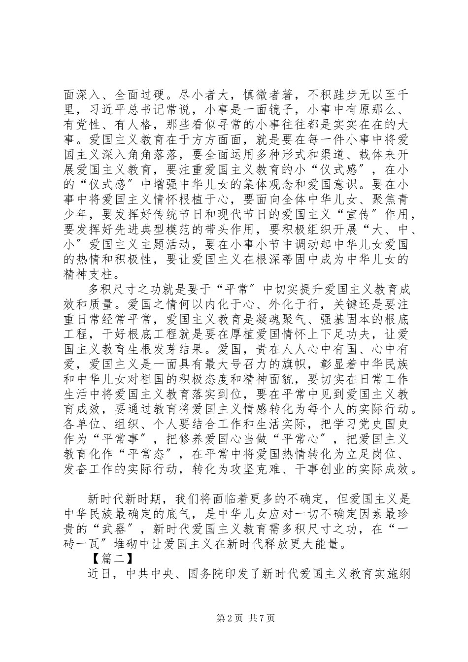 2023年《新时代爱国主义教育实施纲要》学习心得体会五篇新编.docx_第2页