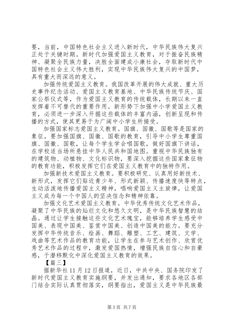 2023年《新时代爱国主义教育实施纲要》学习心得体会五篇新编.docx_第3页