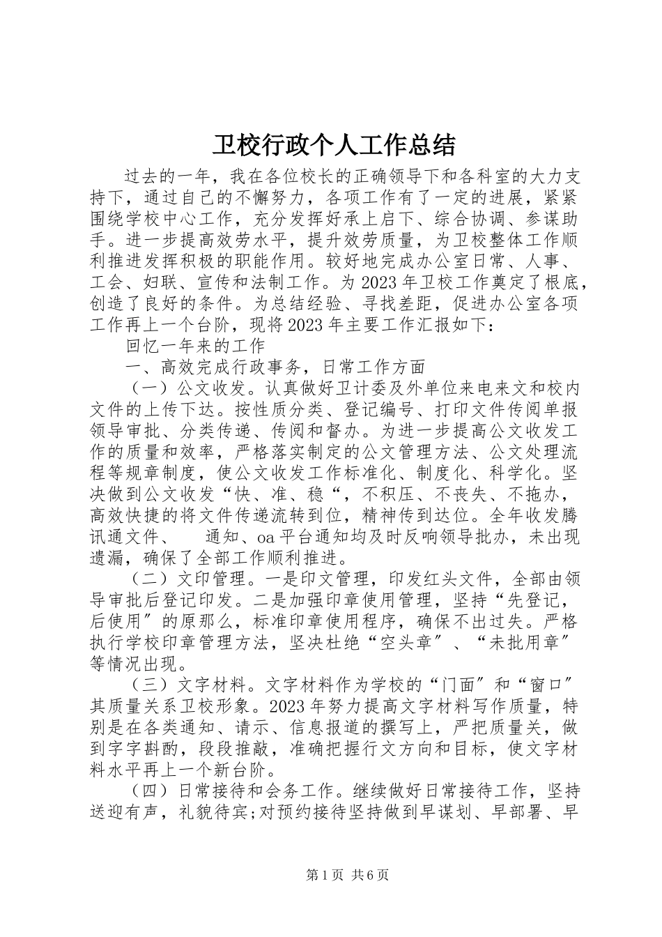 2023年卫校行政个人工作总结.docx_第1页