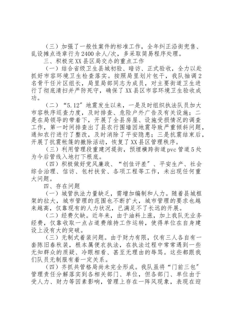 2023年城管大队年度工作总结.docx_第3页