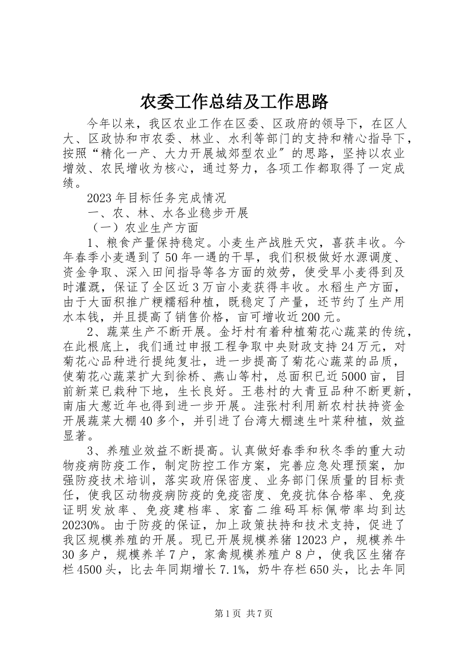 2023年农委工作总结及工作思路.docx_第1页
