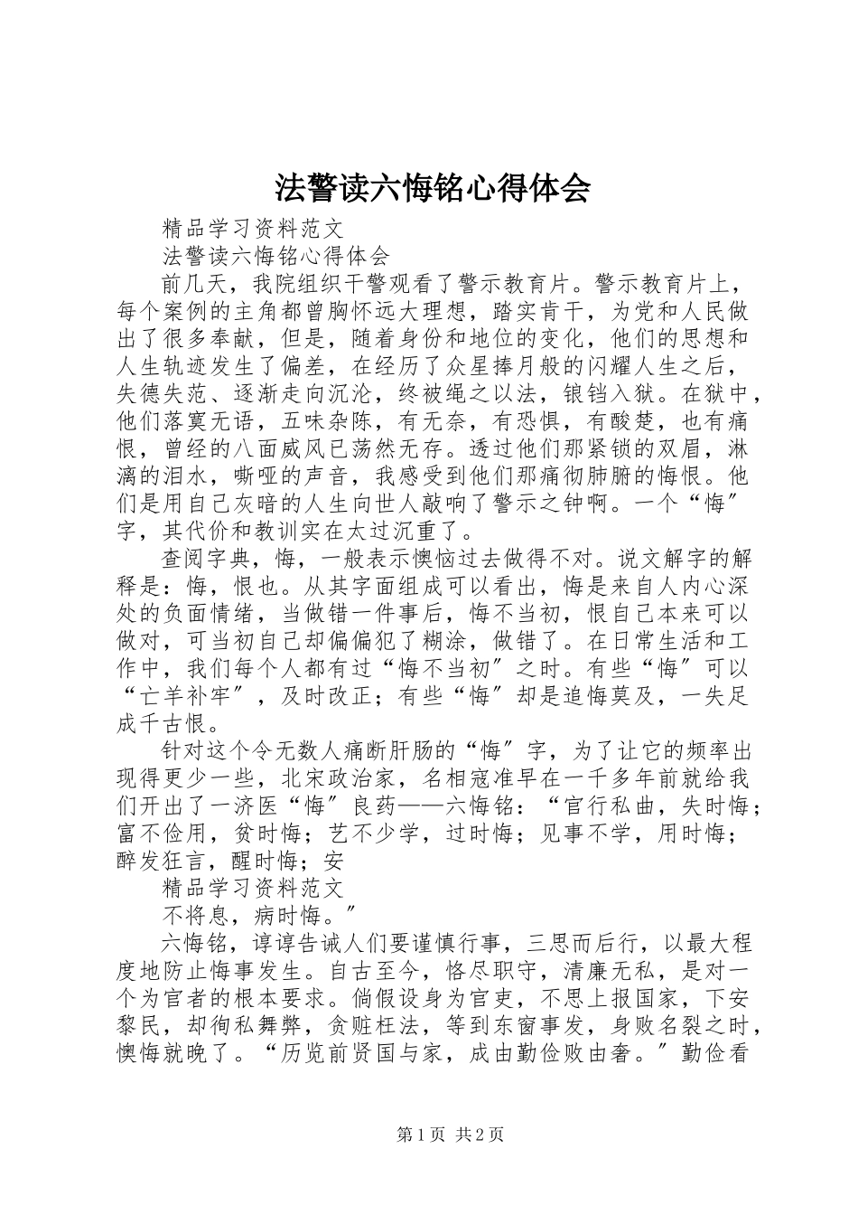 2023年法警读《六悔铭》心得体会.docx_第1页
