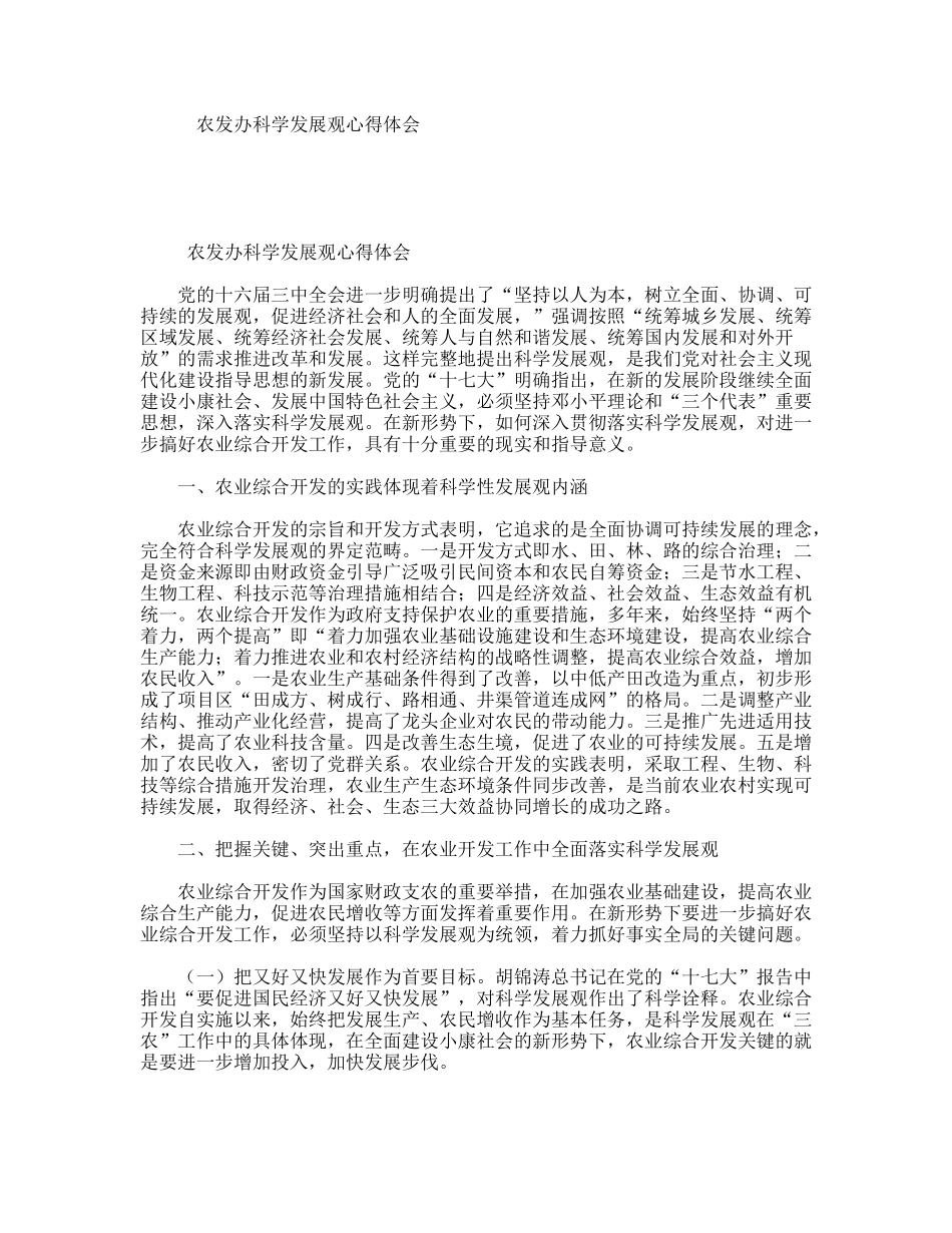 农发办科学发展观心得体会.doc_第1页