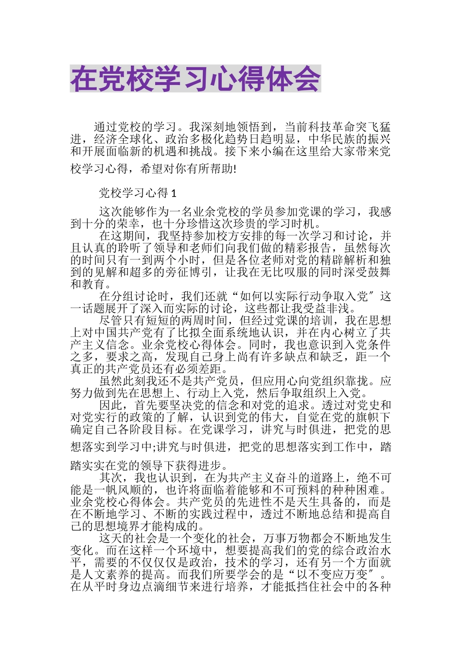 2023年在党校学习心得体会.doc_第1页