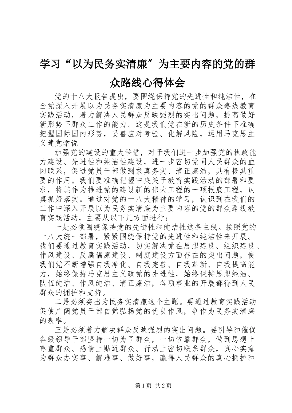 2023年学习“以为民务实清廉”为主要内容的党的群众路线心得体会.docx_第1页