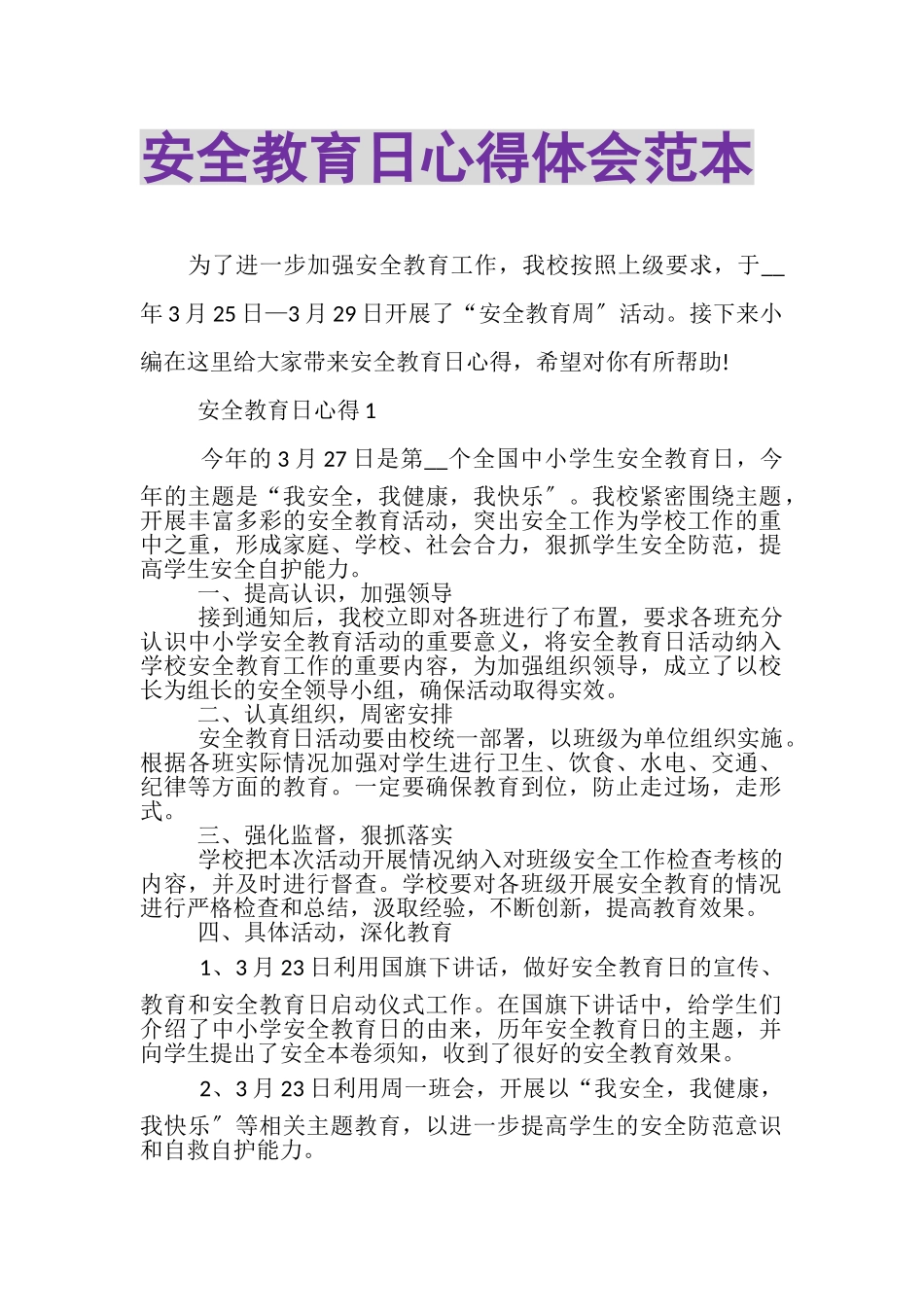 2023年安全教育日心得体会范本.doc_第1页