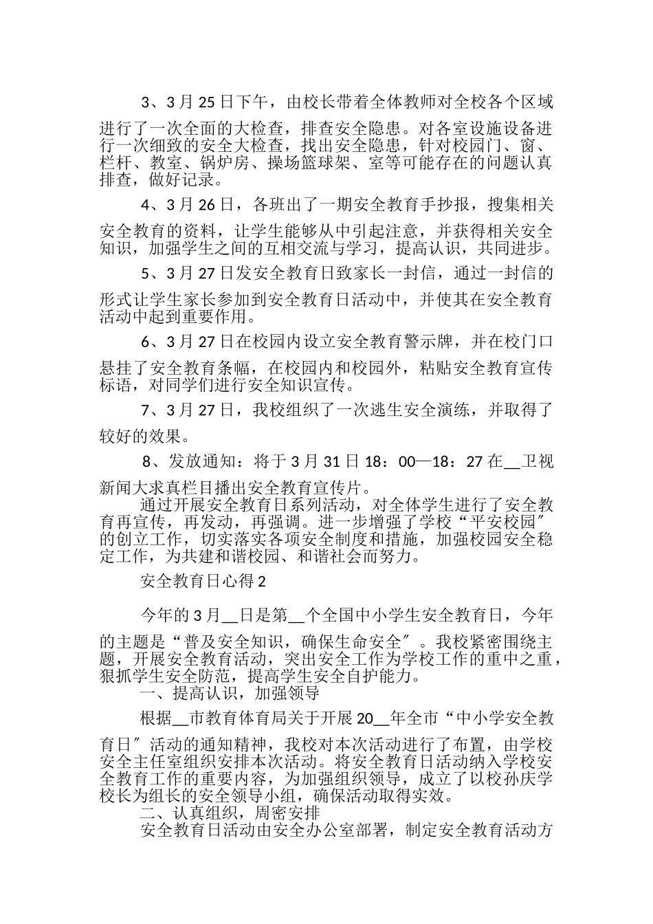 2023年安全教育日心得体会范本.doc_第2页