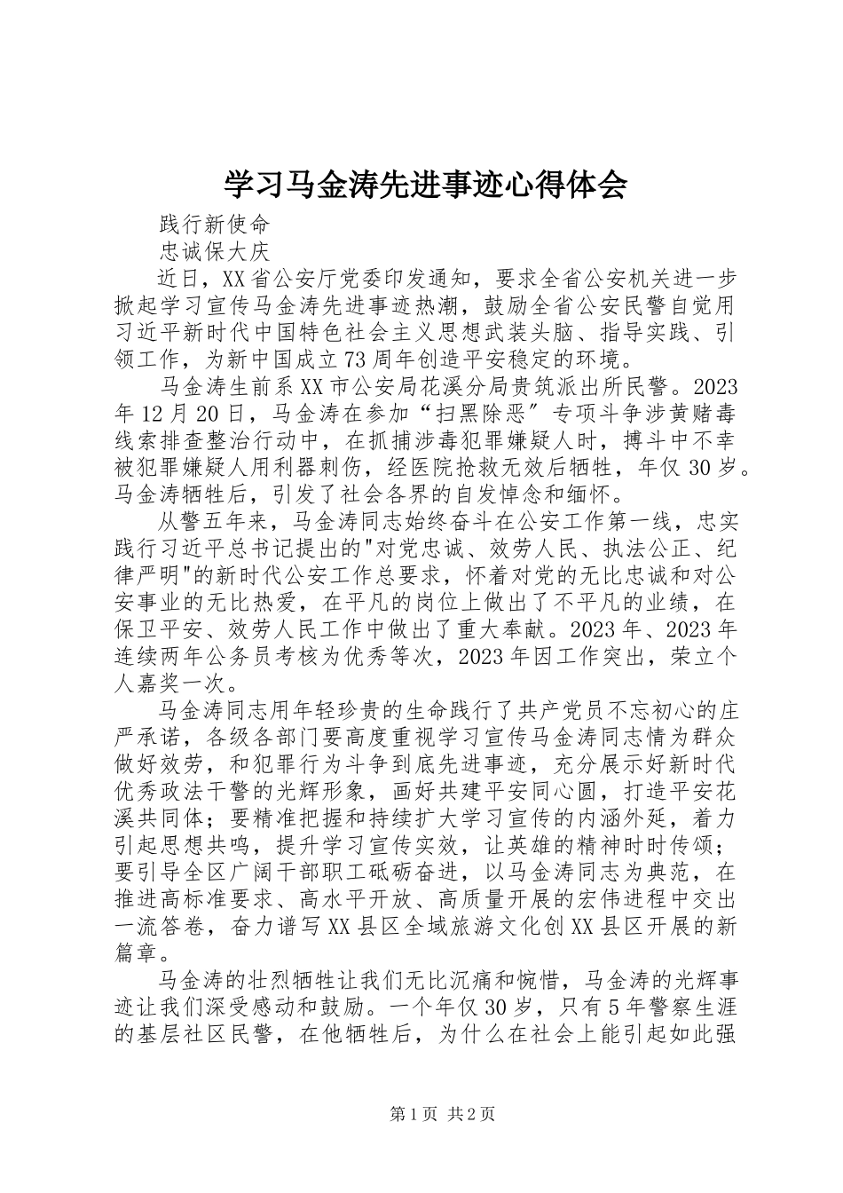 2023年学习马金涛先进事迹心得体会.docx_第1页