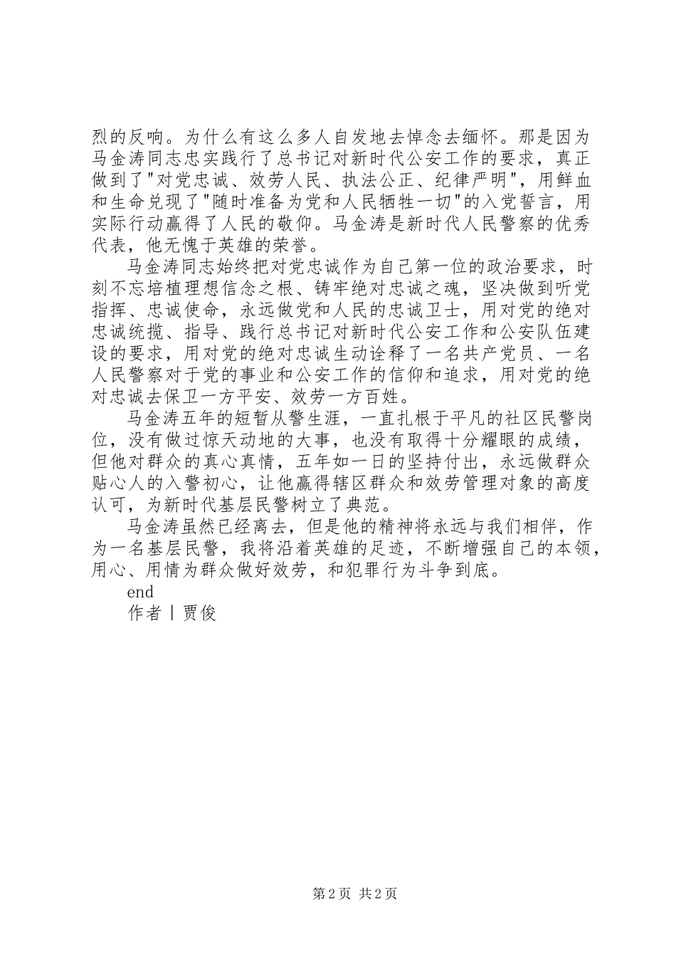 2023年学习马金涛先进事迹心得体会.docx_第2页