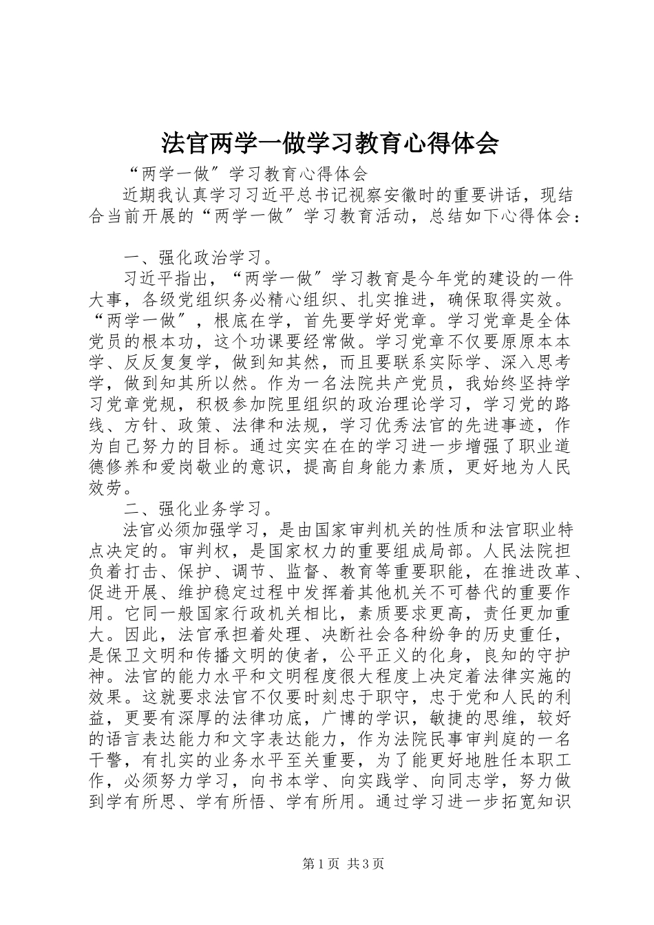 2023年法官两学一做学习教育心得体会.docx_第1页