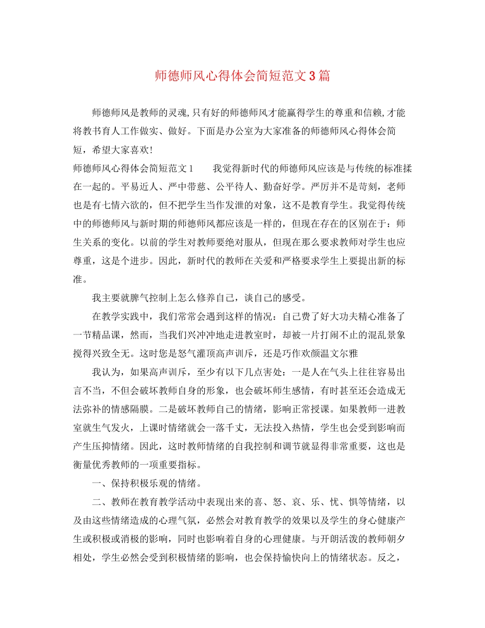 2023年师德师风心得体会简短范文3篇.docx_第1页