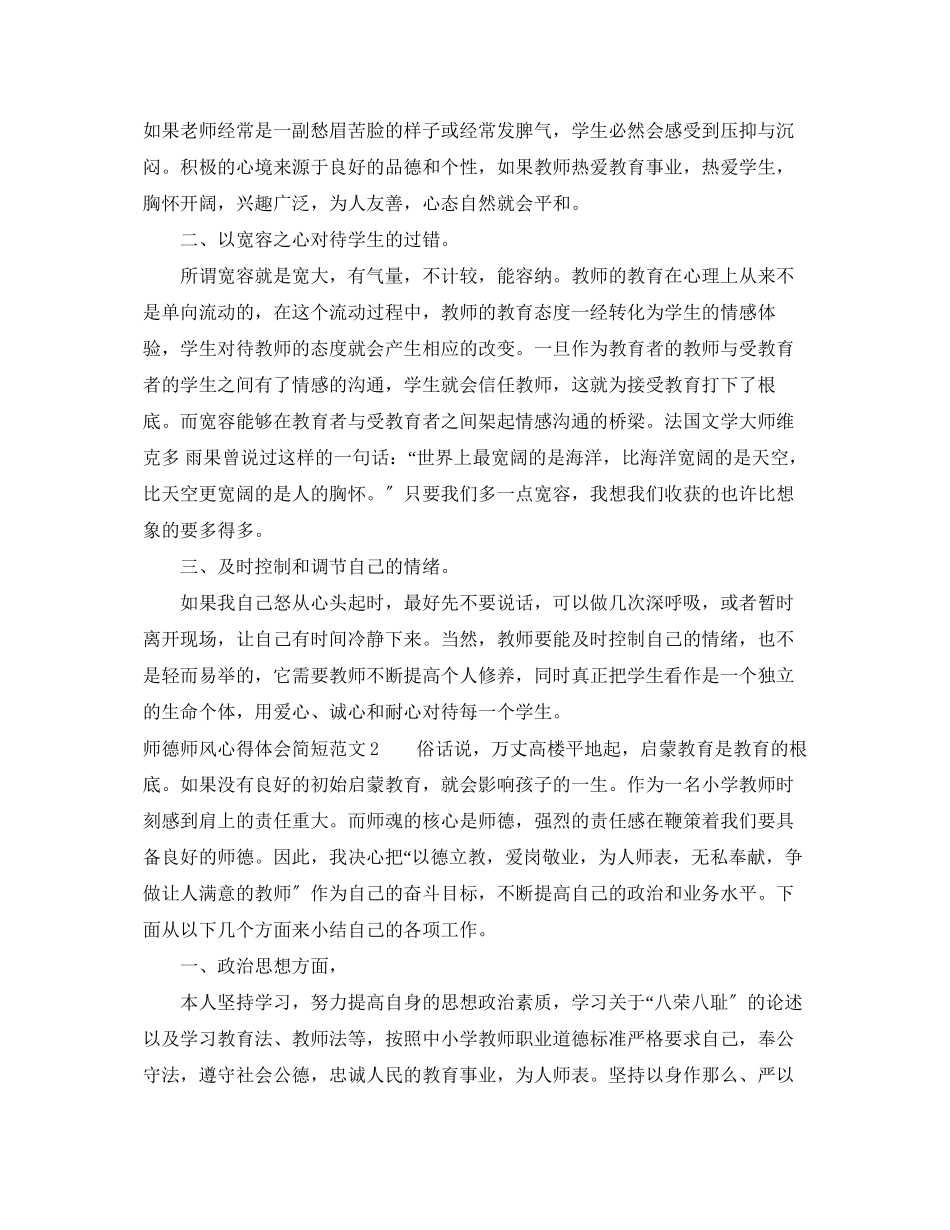 2023年师德师风心得体会简短范文3篇.docx_第2页