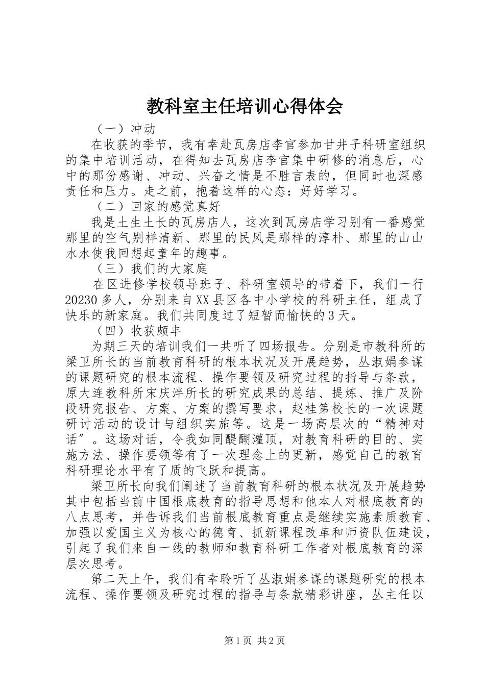 2023年教科室主任培训心得体会.docx_第1页