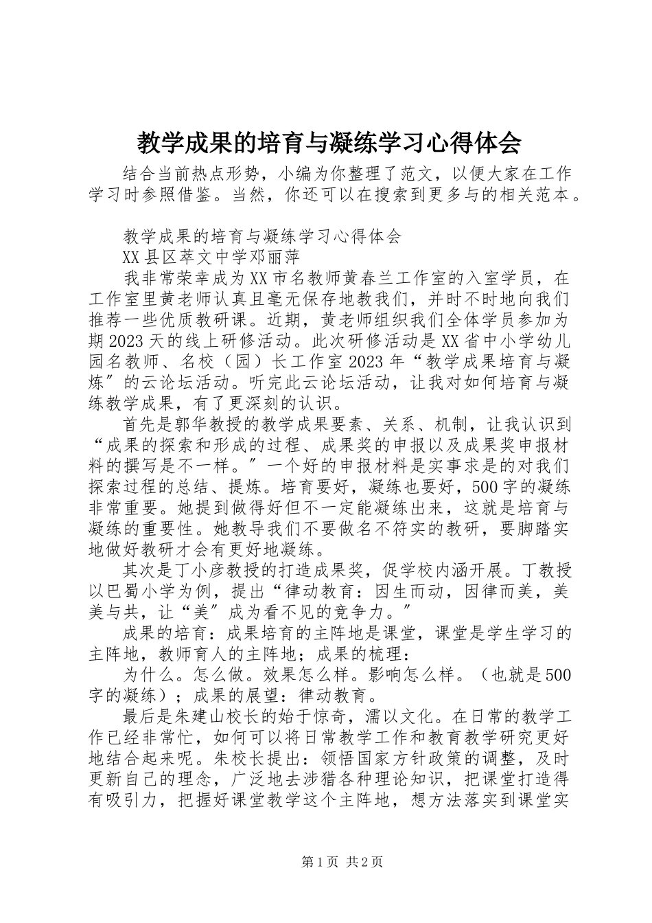 2023年《教学成果的培育与凝练》学习心得体会新编.docx_第1页