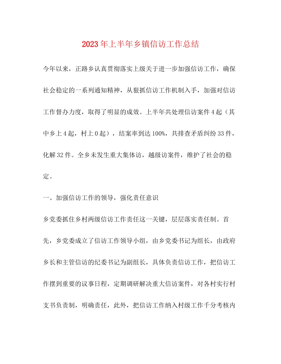 2023年上半乡镇信访工作总结.docx_第1页