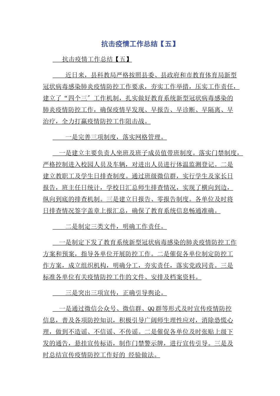 2023年抗击疫情工作总结五.docx_第1页