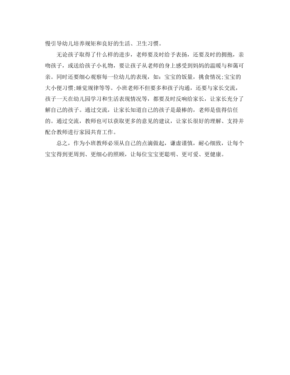 2023年带小班的心得体会3篇.docx_第3页